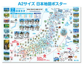 A2サイズ 日本地図ポスター！お城情報付き 室内ポスター 学習 地理 小学校 小3 日本 地図 県庁所在地 特産品 観光地 新幹線 路線図 河川 山脈 各地の童謡 日本の城 写真 イラスト キッズ 幼児 童謡動画8曲付き！
