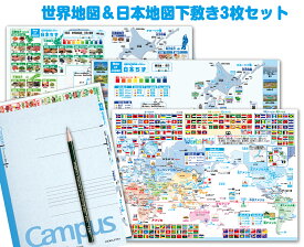 世界＆日本地図下敷き3枚セット 世界地図 日本地図下敷き 観光地　特産品名産品 日本地図