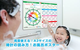両面使える！A3サイズの時計の読み方お風呂ポスター時計の読み方 お風呂ポスター 世界地図お風呂ポスター