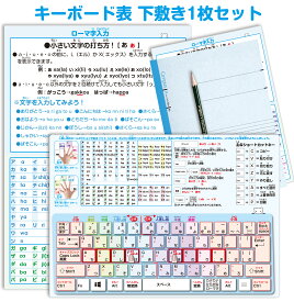 キーボード表下敷 1枚セットA4サイズ キーボード表 タイピング表 タイピング練習に ブラインドタッチ パソコン タブレット入力下敷