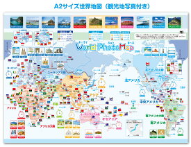 A2サイズ 写真付き世界地図！ 観光地写真付き世界地図 A2サイズ世界地図・河川及び山脈・ 世界地図 日本地図