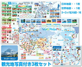 写真付き3枚セット！世界 ＆日本地図お風呂ポスター3枚セット 日本地図1枚+観光地写真付き世界地図1枚+ヨーロッパ拡大地図1枚 特産品・観光地・新幹線路線図・河川及び山脈・各地の童謡・特産物写真・お風呂ポスター 童謡動画8曲付き！ お風呂 ポスター 防水 日本地図