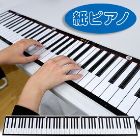 紙ピアノ 前面ラミネート加工した！本格的な紙ピアノです。 ドレミ演奏お手本動画付き！ B4サイズ折りたたみ式 紙ピアノ ロールピアノ 88鍵 鍵盤 初心者 独学 音楽 教材 レッスン用品　ピアノ教材