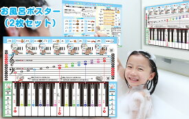 お風呂ポスター 2枚セット（鍵盤付き） 風呂ポスター お風呂ポスターピアノ教材　3歳〜 知育玩具 知育教材 A3サイズ お風呂 ポスター ドレミ 音階 リズム 鍵盤 防水 音符 初心者 独学 音楽 教材 レッスン用品