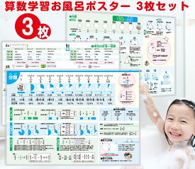 算数学習 お風呂ポスター 3枚セット 【 分数 単位 平面立体 】算数 計算 数字 足し算 引き算 割り算 学習 図形 小学校 小学生 小学低学年 小学中学年 小学高学年 小2 小3 小4 小5 小6 中1 A3サイズ 中学 受験 テスト 試験 苦手 克服
