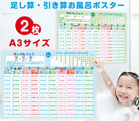 足し算・引き算 お風呂ポスター 2枚セット算数 計算 数 数え方 数字 たし算 ひき算 知育玩具 学習 イラスト 5才 6才 7才 小学校 小学低学年 小1 A3サイズ 受験 テスト 試験 入学