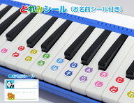 ドレミシール　鍵盤シール ドレミ鍵盤シール 鍵盤ハーモニカシール　ピアニカ ドレミ シール 鍵盤ハーモ…
