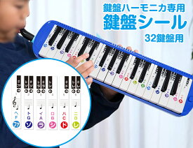 鍵盤ハーモニカシール（32鍵盤シール）　鍵盤ハーモニカシール　ドレミ鍵盤シール ピアニカ ドレミ シール ドレミシール 鍵盤ハーモニカ　小学校 幼稚園 五線譜付き紙ピアノ 鍵盤 ピアノ 音楽 初心者 独学 レッスン 教材