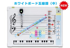 五線譜 ホワイトボード 中 五線譜ホワイトボード 五線ボード ピアノ教材　3歳〜 知育玩具 知育教材 　音符マグネット 音符カード 音階 書き込み 動画 音楽 教材 音符磁石 初心者 独学 レッスン ピアノ
