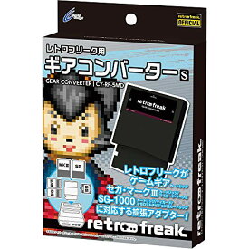 【新品】【即納】レトロフリーク ギアコンバーター S 【ゲームギア、セガ・マークIII、SG-1000用ソフト向け】 メガブラック CY-RF-5MD 周辺機器 レトロゲーム