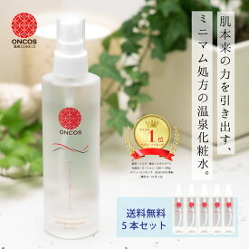 【美容液新発売記念20％クーポン】楽天ランキング1位☆ひらしま美人 150ml 5本セット スプレー 温泉 化粧水 無添加 保湿 敏感肌 乾燥肌 アトピー スキンケア 高浸透 美肌 毛穴 潤い ミスト もっちり肌 温泉水 熊本 植木温泉 鷹の家 地の塩 オンコス