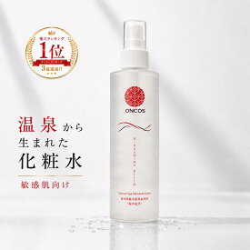 【美容液新発売記念20％クーポン楽天ランキング1位☆ひらしま美人 150ml 箱なし スプレー 温泉 化粧水 無添加 保湿 敏感肌 乾燥肌 アトピー スキンケア 高浸透 美肌 毛穴 潤い ミスト もっちり肌 温泉水 熊本 植木温泉 鷹の家 オンコス 地の塩