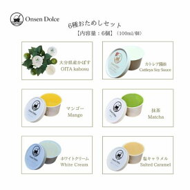 ＜おためし6個セット＞ 大分県産かぼす カトレア醤油 マンゴー 抹茶 ホワイトクリーム（リッチミルク） 塩キャラメル 内容量 1個 100ml 冷凍 乳製品 ジェラート アイス スイーツ デザート 大分 別府 温泉 【Onsen Dolceおんせんドルチェ】