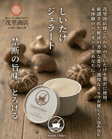 ＜大分県産しいたけジェラート 6個 または 12個セット＞ 大分県といえばしいたけ 原木椎茸 豊後大野 アイス お取り寄せ ご当地スイーツ スイーツ デザート 大分 別府 温泉　【OnsenDolceおんせんドルチェ】