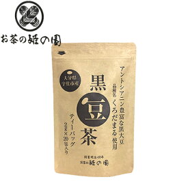 大分県宇佐市産 黒豆茶 (ティーバッグ) 40g(2g×20包入り) 品種くろだまる使用 アントシアニン豊富 姫の園 OIKI