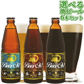 くじゅう連山の天然伏流水を使った地ビール BeerOh! 久住高原地ビール3種から6本選べるセット 330ml×6本セット クラフトビール ギフト可 くじゅう高原開発公社【送料込】