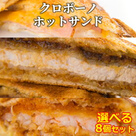 クロボーノ ホットサンド 惣菜パン 選べる8個セット CROBORNO【送料込】 OIKI