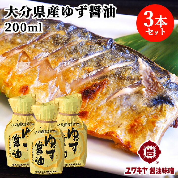 楽天市場】大分名物柚子果汁使用 ゆず醤油 200ml×3本セット 本醸造しょうゆ仕込み かけ醤油 ポン酢 ユワキヤ醤油【送料込】 OIKI :  おんせん県おおいた online shop