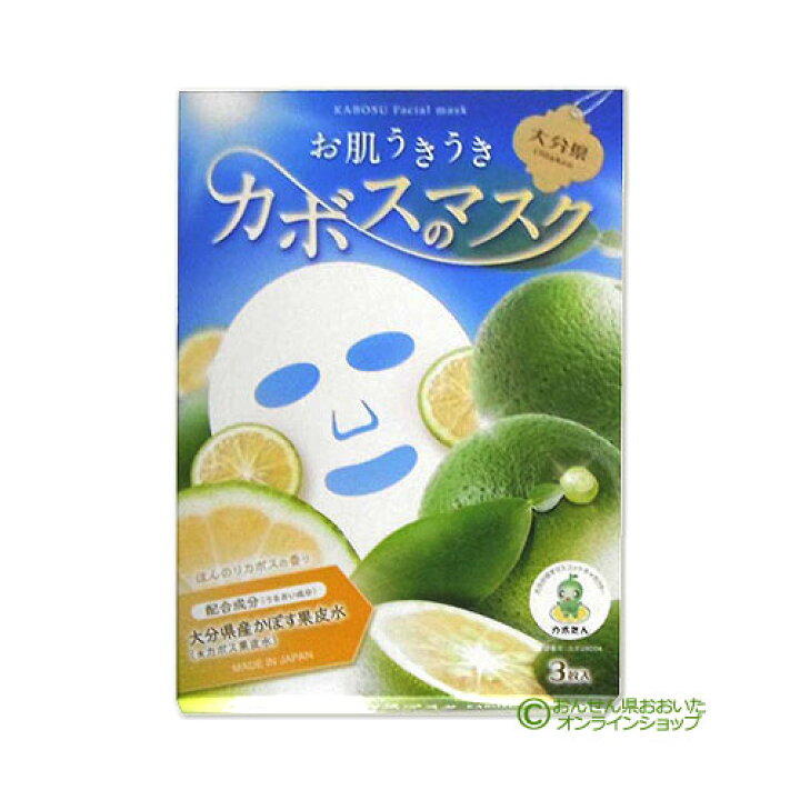 楽天市場 大分県産かぼす果皮水 うるおい成分 配合 岩見商事 大分限定 カボスのマスク 3枚入 おんせん県おおいた Online Shop
