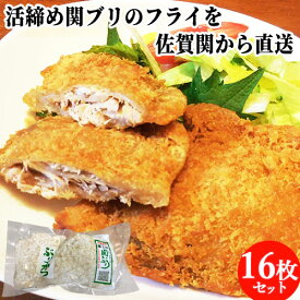 1本釣り関ブリのフライ たっぷり16枚入 佐賀関港から直送 関ぶりかつ 揚げるだけ おかず 揚げ物 ブリカツ 富士見水産【送料込】
