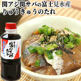 関アジ関サバの富士見水産 漬け丼の醤油ダレ360ml入 りゅうきゅうのたれ 時短調味料 ご当地調味料 OIKI