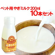 やぎミルク(ペットフーズ) 200ml×10本セット(冷凍) 木村山羊牧場【送料込】 SGNSK