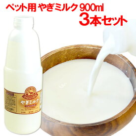 やぎミルク(ペットフーズ) 900ml×3本セット(冷凍) 木村山羊牧場【送料込】 OIKI