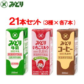 みどり牛乳(牛乳、いちごミルク、コーヒー) 各200ml 21本(3種×7本)セット 九州乳業【送料込】