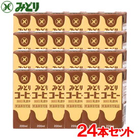 みどり コーヒー 200ml×24本 常温保存可能 九州乳業【送料込】