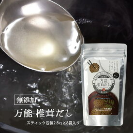 万能椎茸だし 化学調味料不使用 スティックタイプ8袋入 万能椎茸出汁の素 粉末タイプ 茂里商店