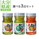 大分県産柚子こしょう 選べる3点セット 大分千歳村農産加工【送料無料】
