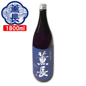 クンチョウ酒造 特別純米 薫長 15度 1800ml 清酒