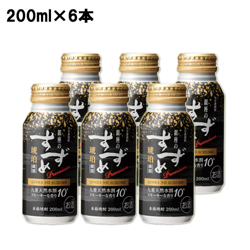 日本最大級の品揃え クーポン利用で20%OFF 八鹿酒造 銀座のすずめ 琥珀 10度 人気激安 200ml×6本 麦焼酎 蔵割Premium