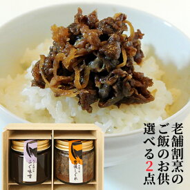 大分老舗の味 ご飯のお供 選べる2点セット 割烹にしおか【送料込】
