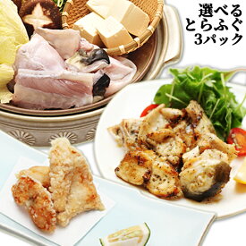 豊後とらふぐ フグ切り身シリーズ 選べる3点セット 約370g×3 柳井商店【送料込】