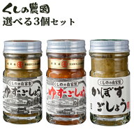 選べる 無添加ゆずごしょう or かぼすごしょう 3個セット (50g×3個) くしのの自家製 青柚子胡椒 櫛野農…