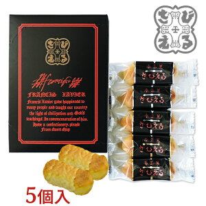 大分銘菓 ざびえる本舗 南蛮菓「ざびえる」 5個入 白餡【送料込】