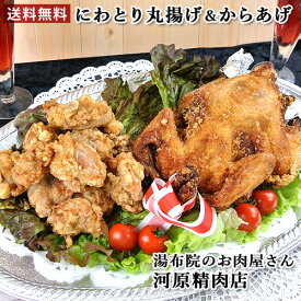 唐揚げパーティーセット (鶏丸揚げ1羽、からあげ400g) 丸鶏揚げ クリスマス チキン 鶏肉 丸揚げ 骨付き まるごと 由布院の河原精肉店【送料込】 SAYU