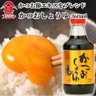富士甚醤油 フジジン かつおしょうゆ 360ml