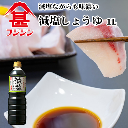 富士甚醤油 フジジン 年末のプロモーション 購入 1L 減塩しょうゆ