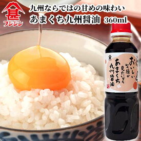 富士甚醤油 フジジン あまくち九州醤油 360ml