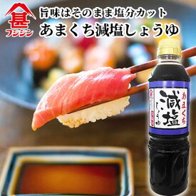 富士甚醤油 フジジン あまくち減塩しょうゆ 500ml