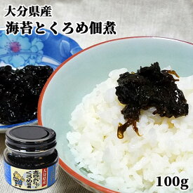 大分県産 豊後水道 吉四六のりとくろめの佃煮 100g 海藻 海苔 ご飯のお供 酒の肴 鶴亀フーズ