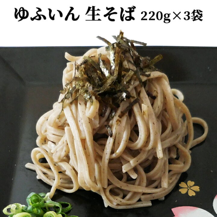 楽天市場】【クーポン併用で40%OFF】ゆふいん 生そば 2人前×3袋セット (1袋あたり 麺110g×2/そばつゆ50g×2) 由布製麺【送料込】 SAYU : おんせん県おおいた online shop 楽天市場】【クーポン併用で40%OFF】ゆふいん 生そば 2人前×3袋セット (1袋あたり 麺110g×2/そばつゆ50g×2) 由布製麺【送料込】 SAYU : おんせん県おおいた online shop