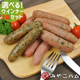 The・おおいた認定 ウインナー 選べる 4本×3袋セット みやこハム【包装不可】【送料込】
