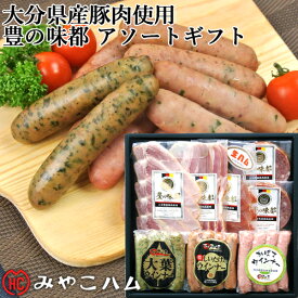 大分県産豚肉使用 「豊の味都」アソートギフトセット (ロースハムスライス/ベーコン/生ハム/ウインナー/ボロニアステーキ) 包装不可 みやこハム【送料込】 OIKI