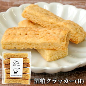 酒粕クラッカー (甘) 5袋セット タオ・オーガニック・キッチン【送料込】