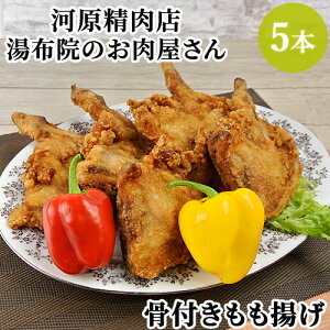湯布院のお肉屋さんの もも揚げ 骨付き 5本入り 由布院 精肉店 モモ肉 唐揚げ 骨付き 鶏肉 九州 揚げ物 おかず 河原精肉店【送料込】
