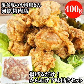 揚げるだけ ! 精肉専門店の からあげ下味付きセット 400g 由布院のお肉屋さん 揚げ物 鶏肉 唐揚げ からあげ 九州 おかず 惣菜 河原精肉店【送料込】