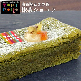 米粉 抹茶ショコラ 175g(17cm×5.5cm×3.5cm) グルテンフリー 由布院ときの色【送料無料】